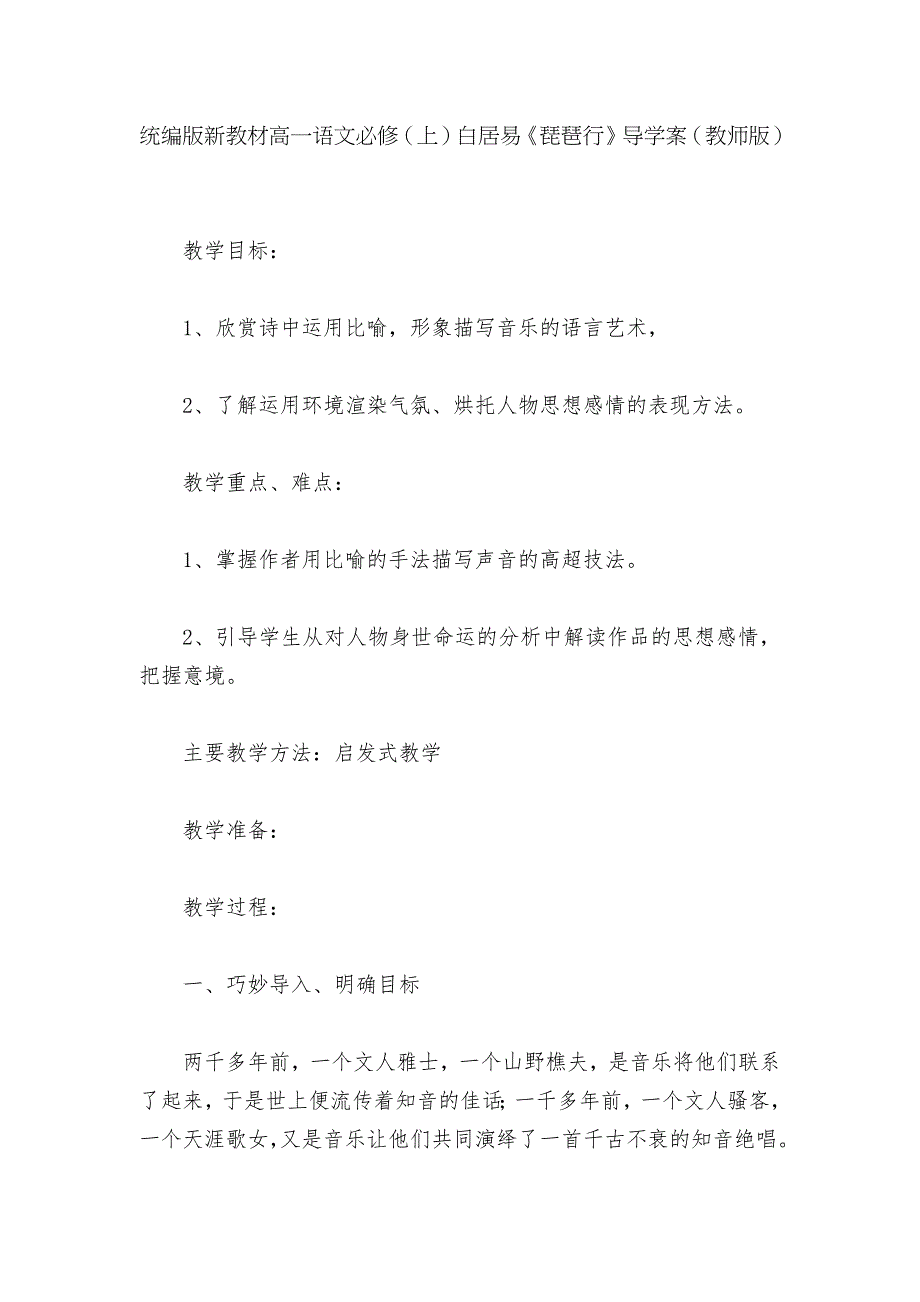 统编版新教材高一语文必修上白居易琵琶行导学案教师版1.docx_第1页