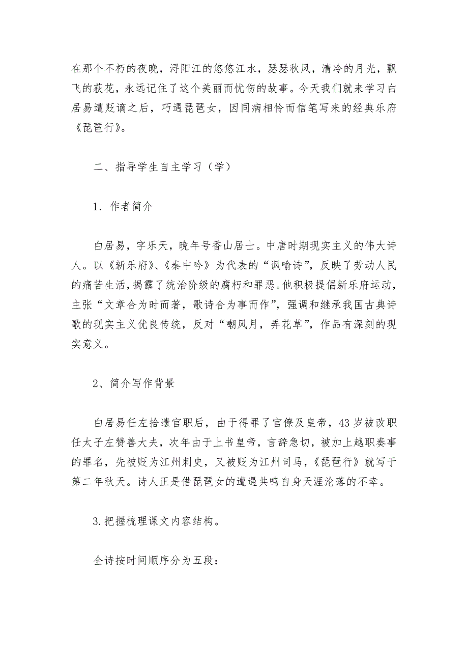 统编版新教材高一语文必修上白居易琵琶行导学案教师版1.docx_第2页