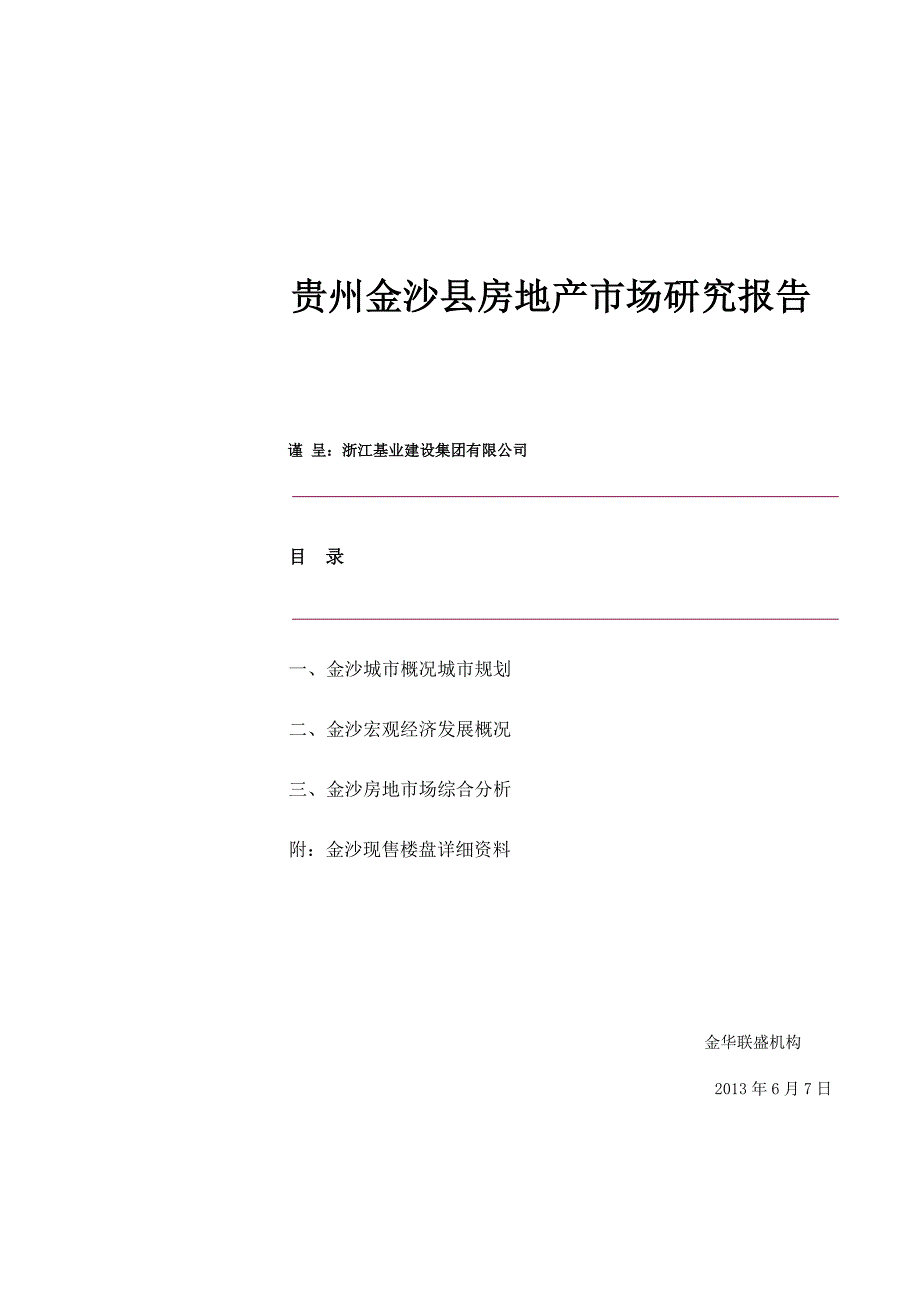 贵州金沙县房地产市场研究报告.doc_第1页