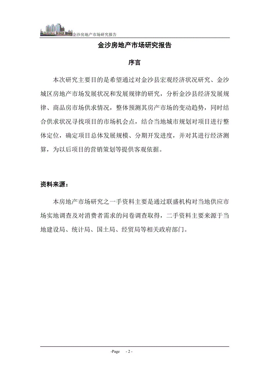 贵州金沙县房地产市场研究报告.doc_第2页