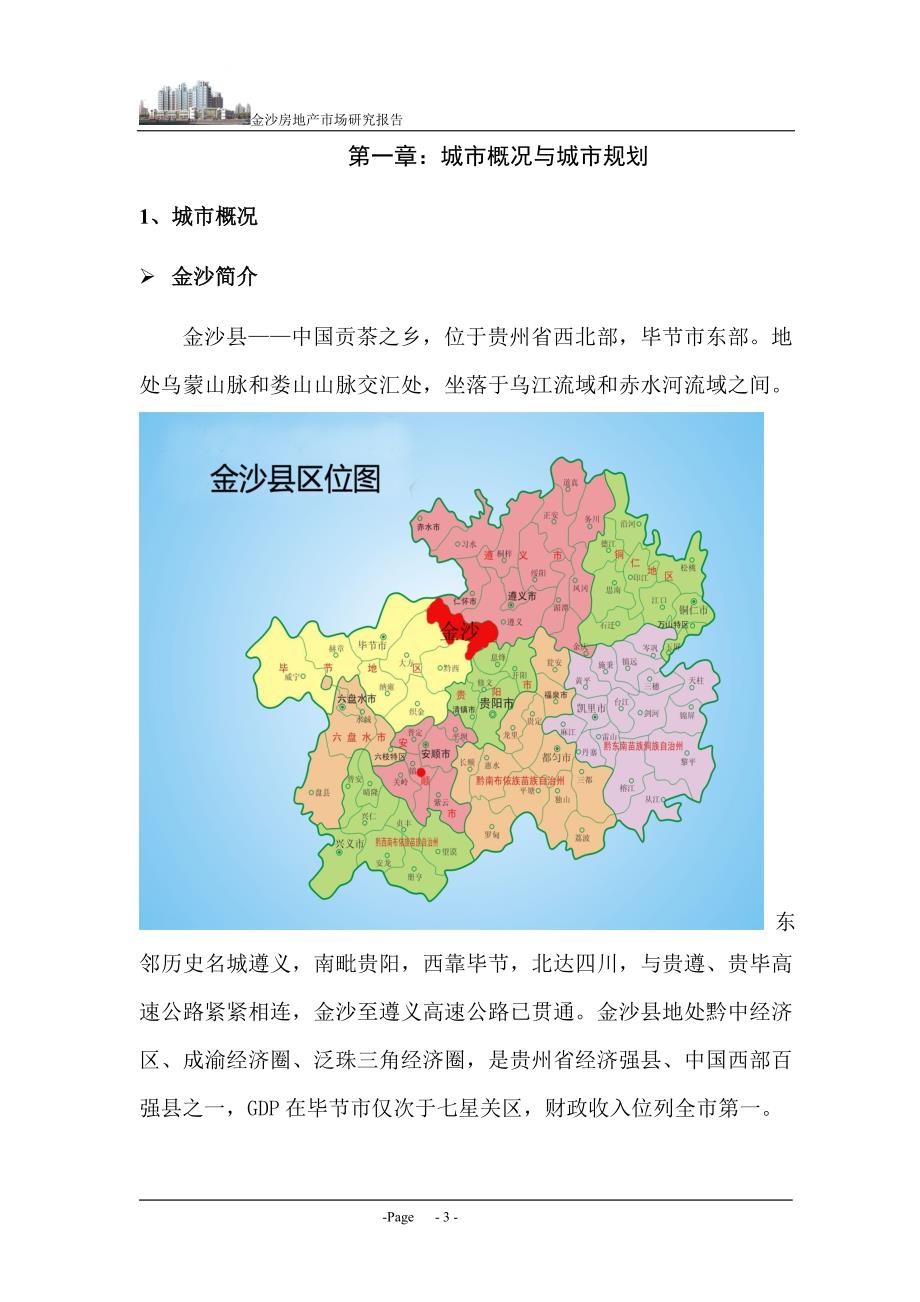 贵州金沙县房地产市场研究报告.doc_第3页