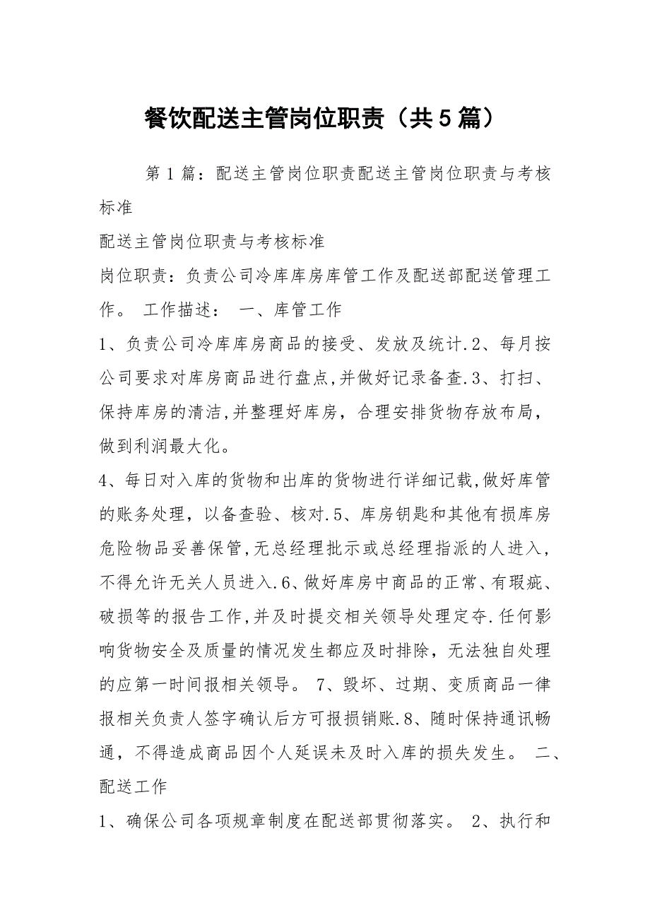 餐饮配送主管岗位职责共5篇.docx_第1页