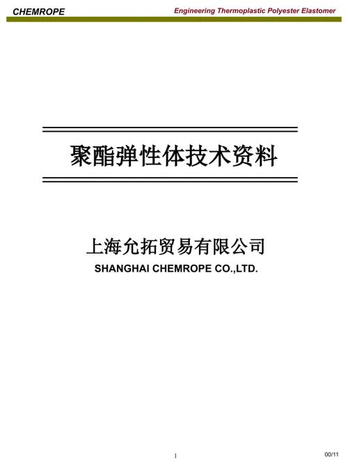 聚酯弹性体技术资料.ppt
