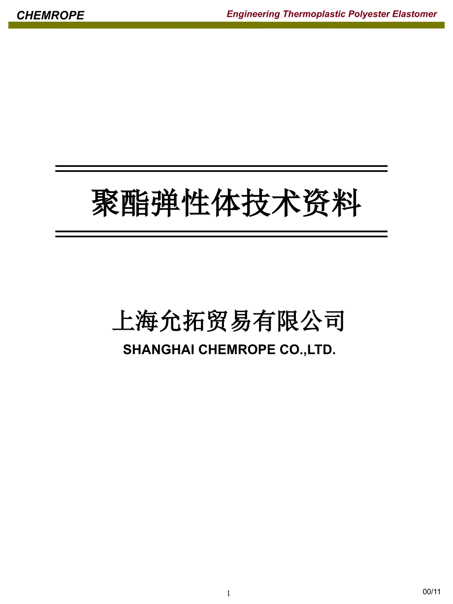 聚酯弹性体技术资料.ppt_第1页