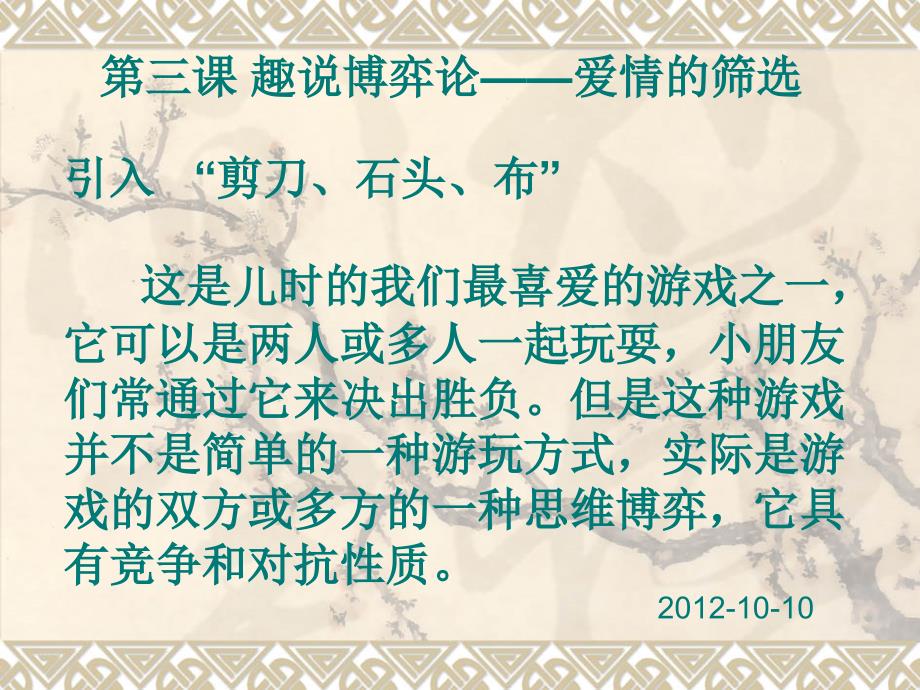 趣说博弈论爱情的筛选.ppt_第1页