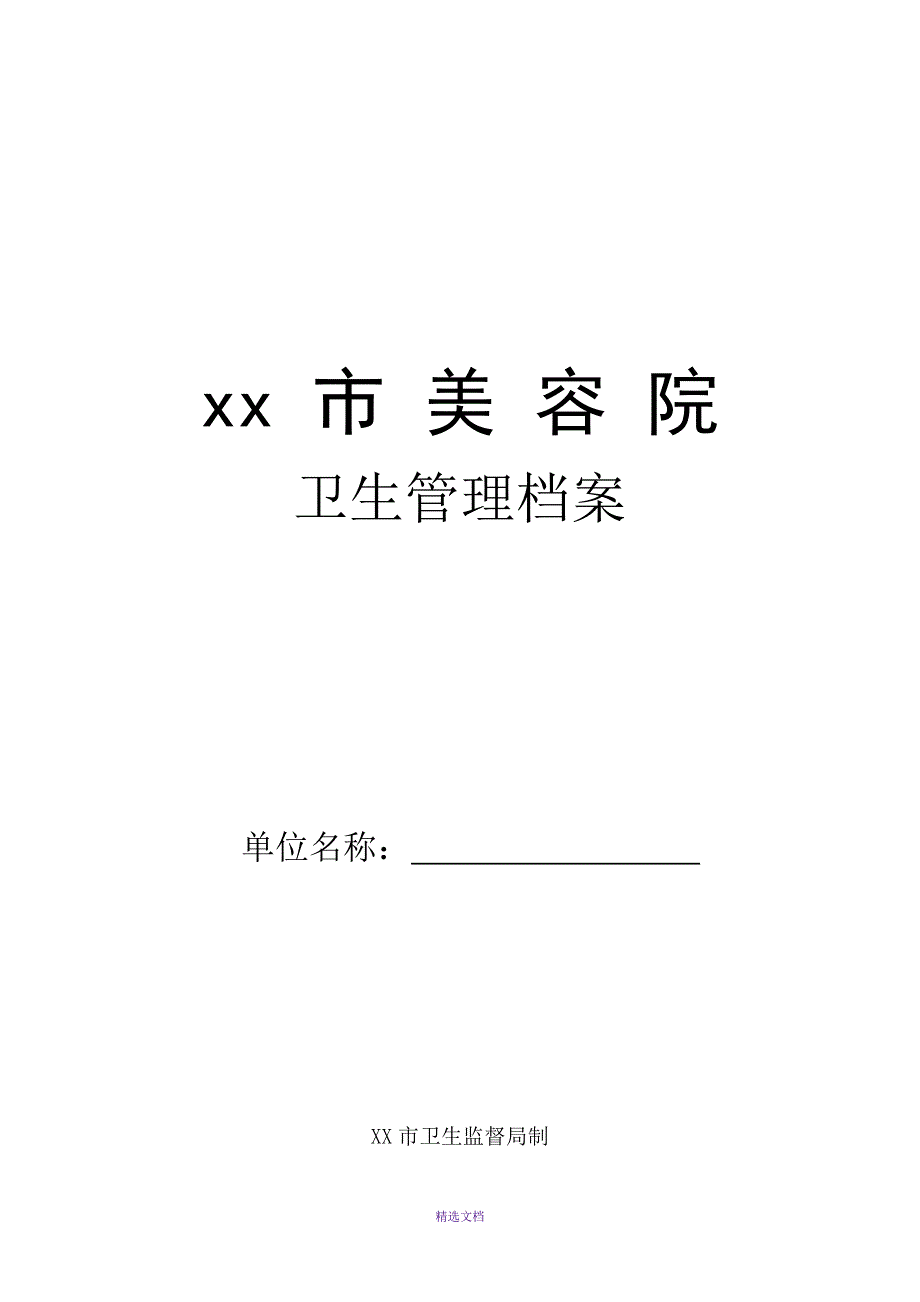 美容院卫生管理档案.docx_第1页