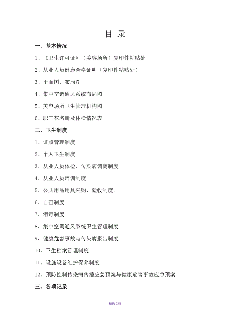 美容院卫生管理档案.docx_第2页