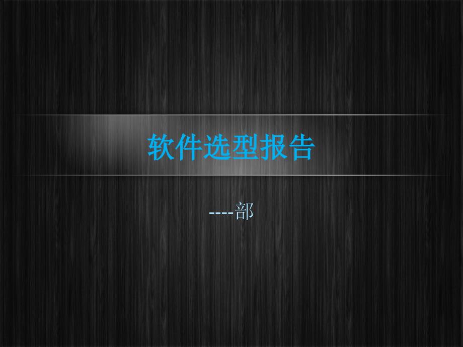 考察报告精美PPT模板.ppt_第1页