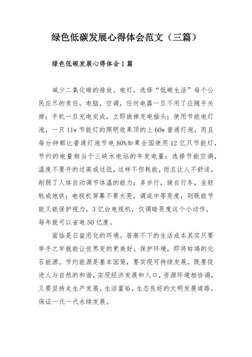 绿色低碳发展心得体会范文三篇.docx