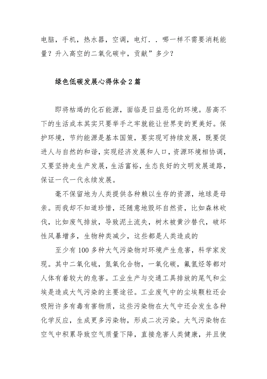 绿色低碳发展心得体会范文三篇.docx_第3页