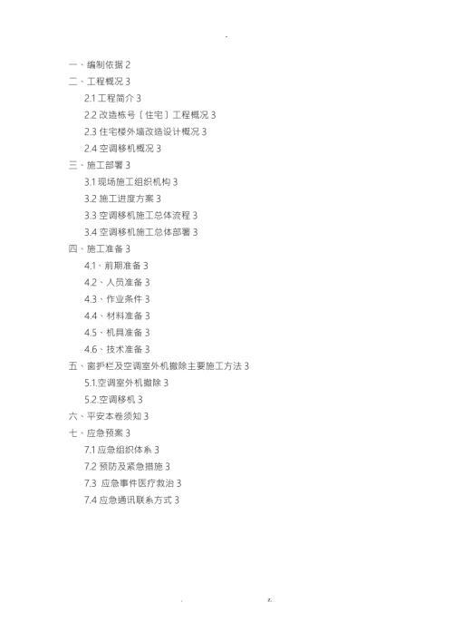 空调移机施工设计方案.doc