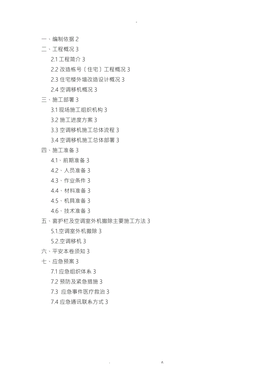 空调移机施工设计方案.doc_第1页