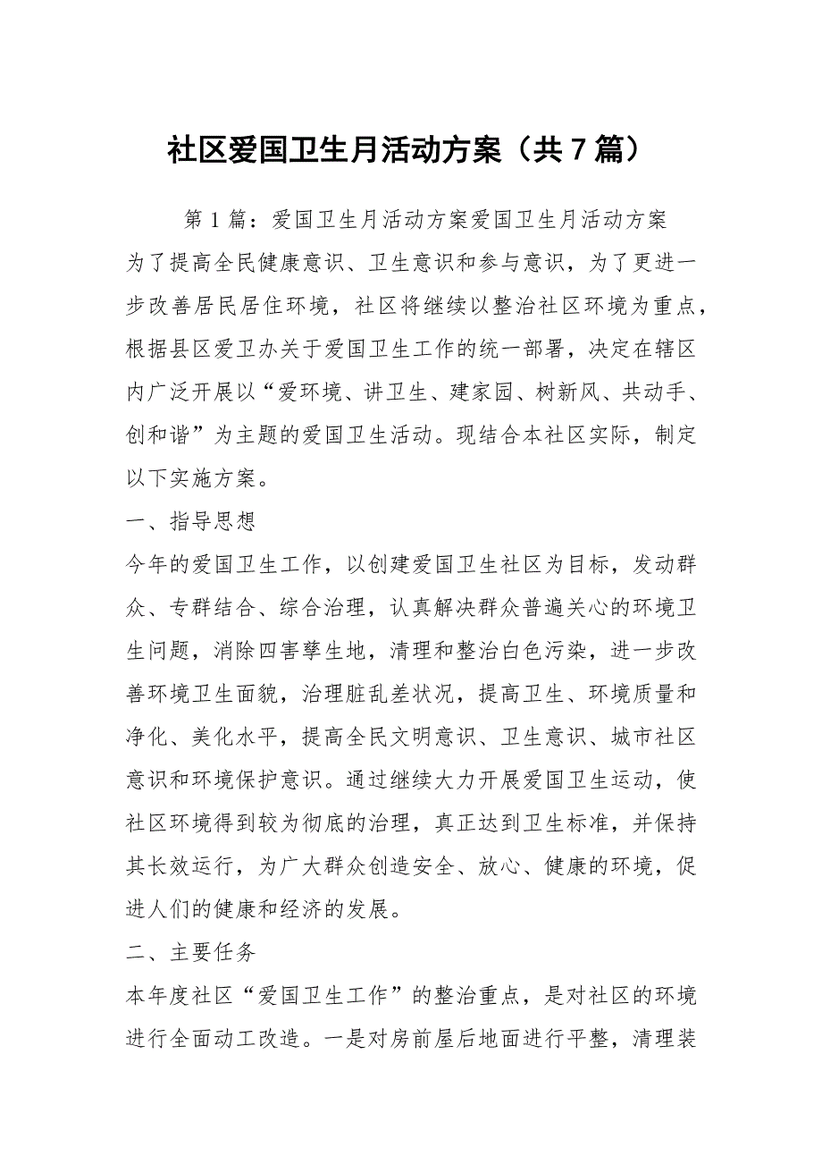 社区爱国卫生月活动方案共7篇.docx_第1页