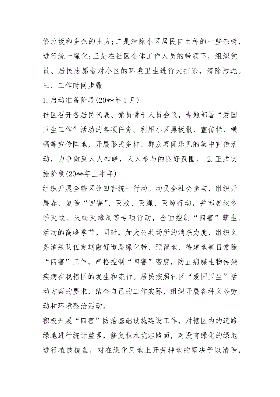 社区爱国卫生月活动方案共7篇.docx_第2页