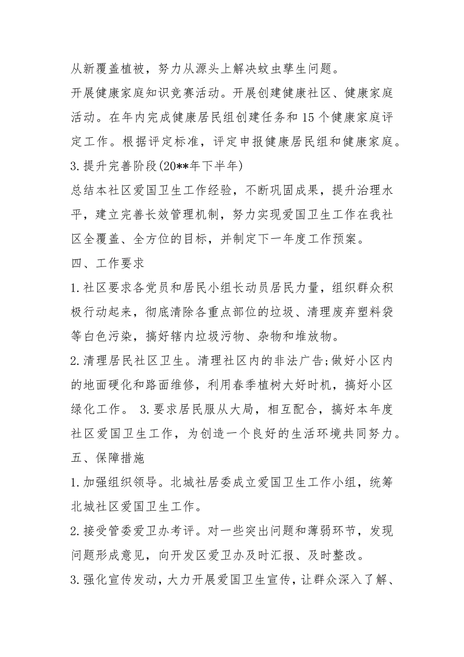 社区爱国卫生月活动方案共7篇.docx_第3页