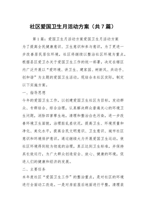 社区爱国卫生月活动方案共7篇.docx