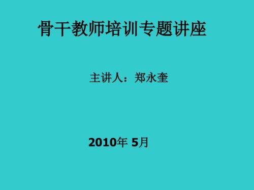 骨干教师培训专题讲座.ppt