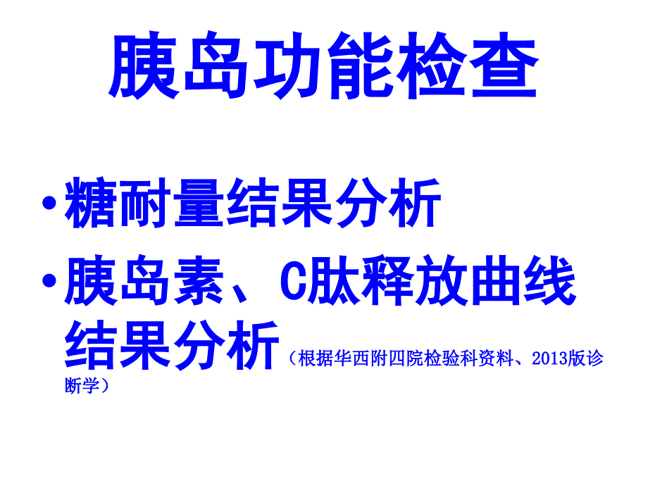 糖耐量胰岛素释放试验.ppt_第1页