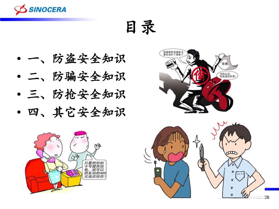 防盗防骗防抢安全知识.ppt_第2页