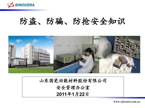 防盗防骗防抢安全知识.ppt