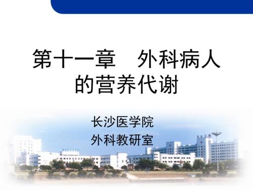 章外科病人的营养支持.ppt