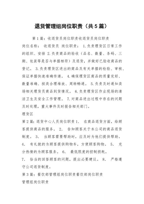退货管理组岗位职责共5篇.docx