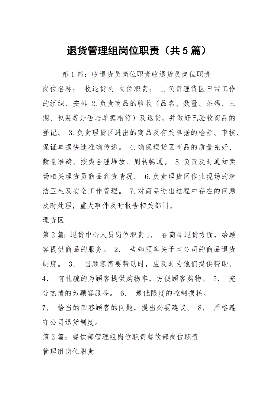 退货管理组岗位职责共5篇.docx_第1页