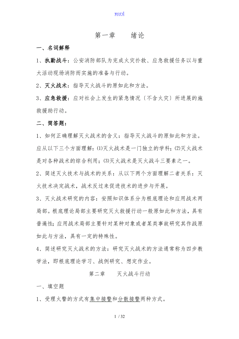自学考试灭火技术与战术复习题.doc_第1页
