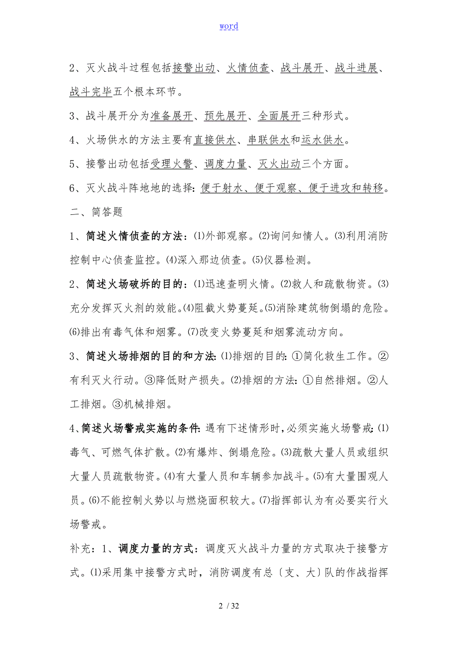 自学考试灭火技术与战术复习题.doc_第2页