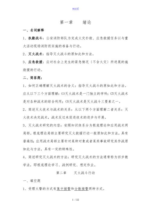 自学考试灭火技术与战术复习题.doc