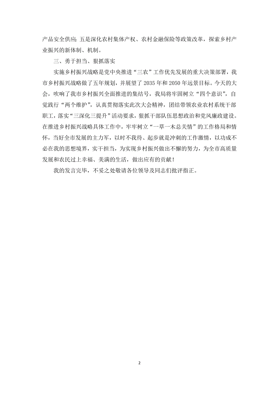 领导干部在2021年乡村振兴大会上的表态发言范文.docx_第2页