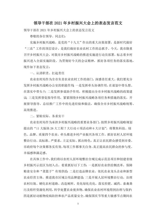 领导干部在2021年乡村振兴大会上的表态发言范文.docx
