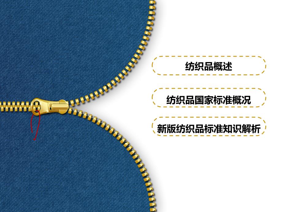 纺织品国家质量标准最新版解析GB5296.4.ppt_第3页