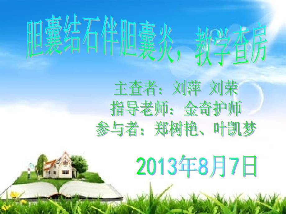 胆结石伴胆囊炎教学查房.ppt_第1页