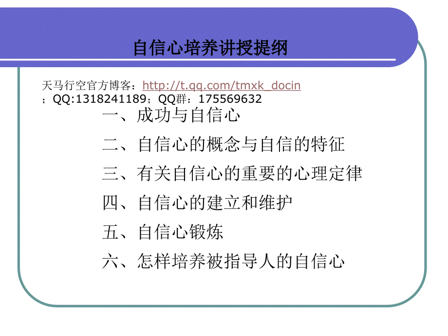 自信心的培养PPT课件.ppt_第1页