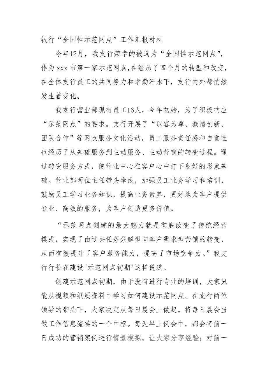 银行全国性示范网点工作汇报材料.doc_第1页