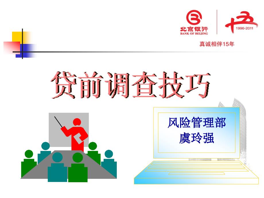 贷前调查技巧PPT课件.ppt_第1页