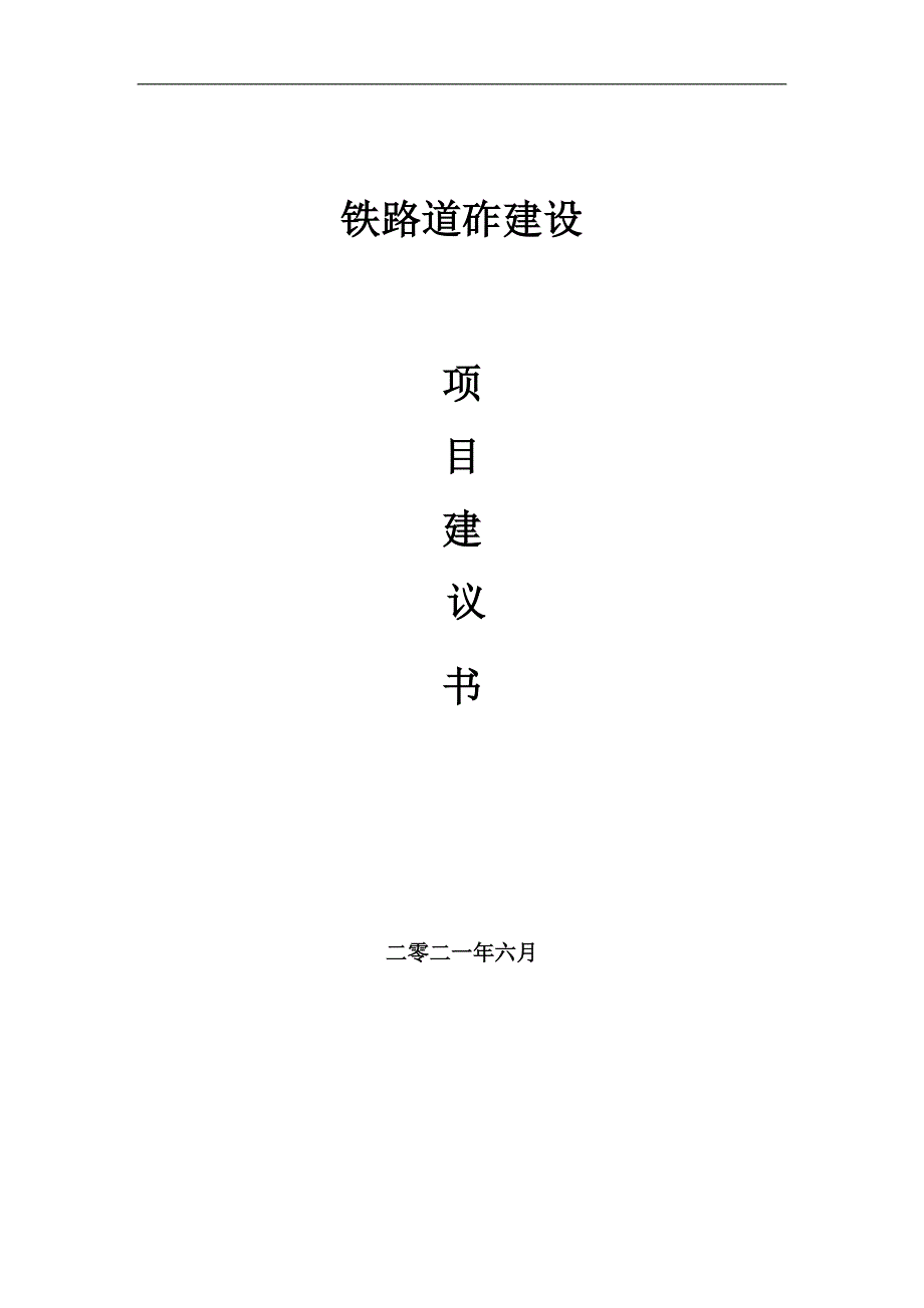 铁路道砟项目项目建议书写作范本.doc_第1页