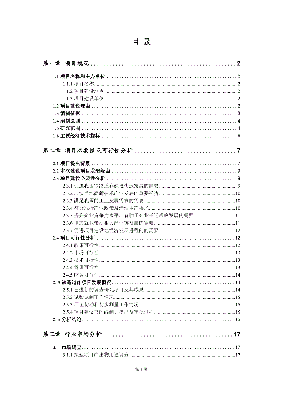 铁路道砟项目项目建议书写作范本.doc_第2页