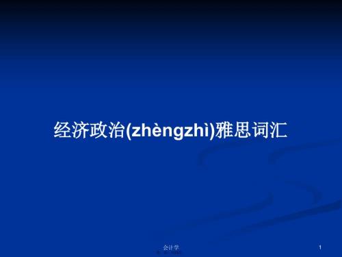 经济政治雅思词汇学习教案.ppt
