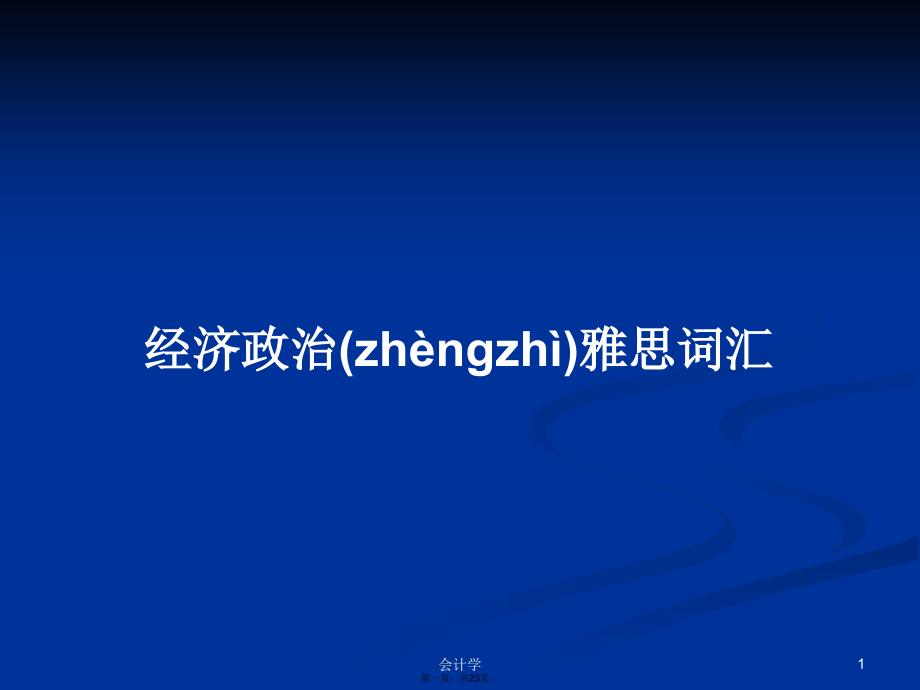 经济政治雅思词汇学习教案.ppt_第1页