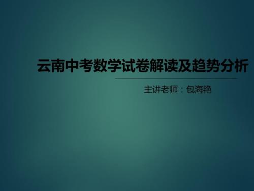 近三年云南中考试卷命题规律与趋势经典.ppt