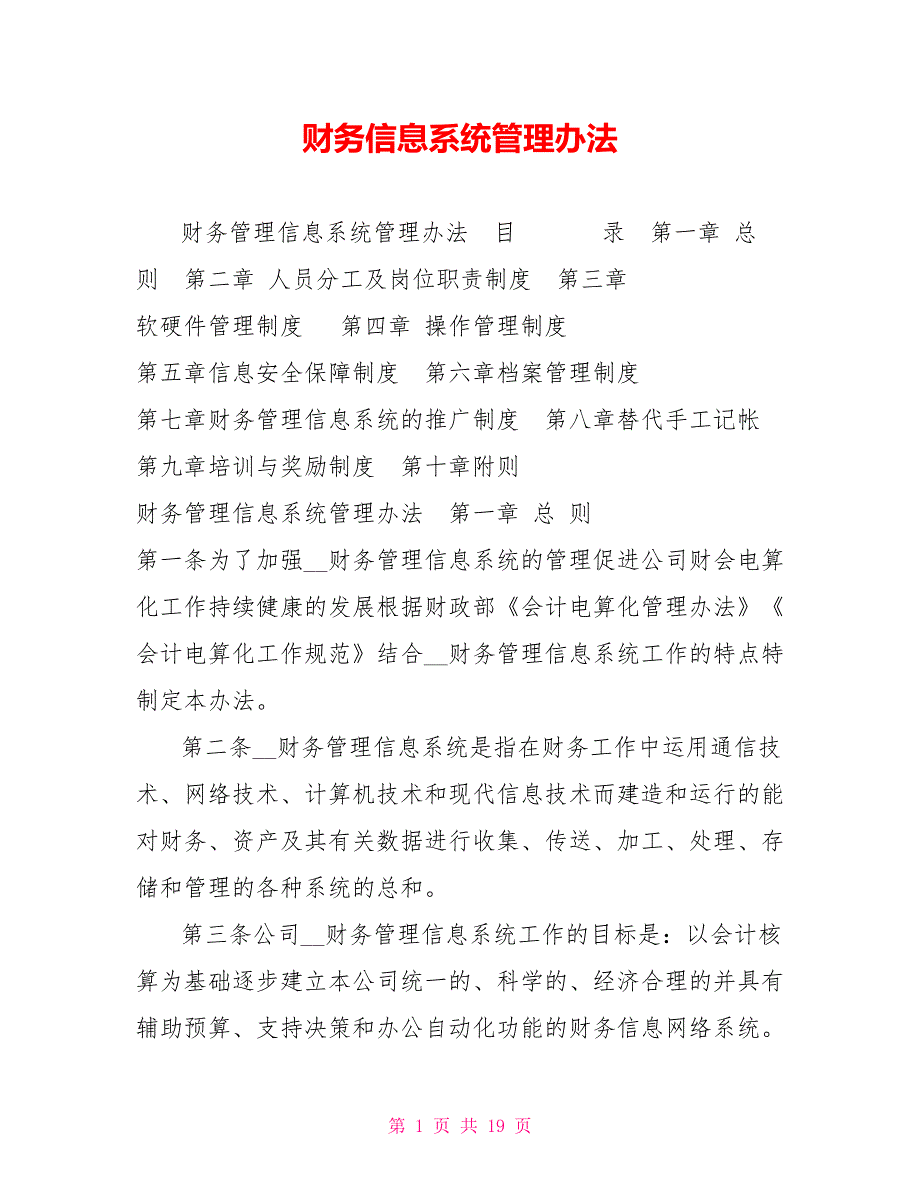 财务信息系统管理办法.doc_第1页