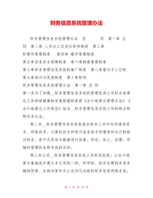 财务信息系统管理办法.doc