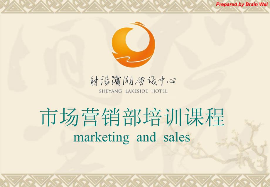 酒店销售人员销售技巧培训五星级酒店.ppt_第1页