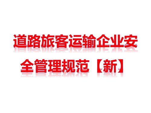 道路旅客运输企业安全管理规范新.ppt