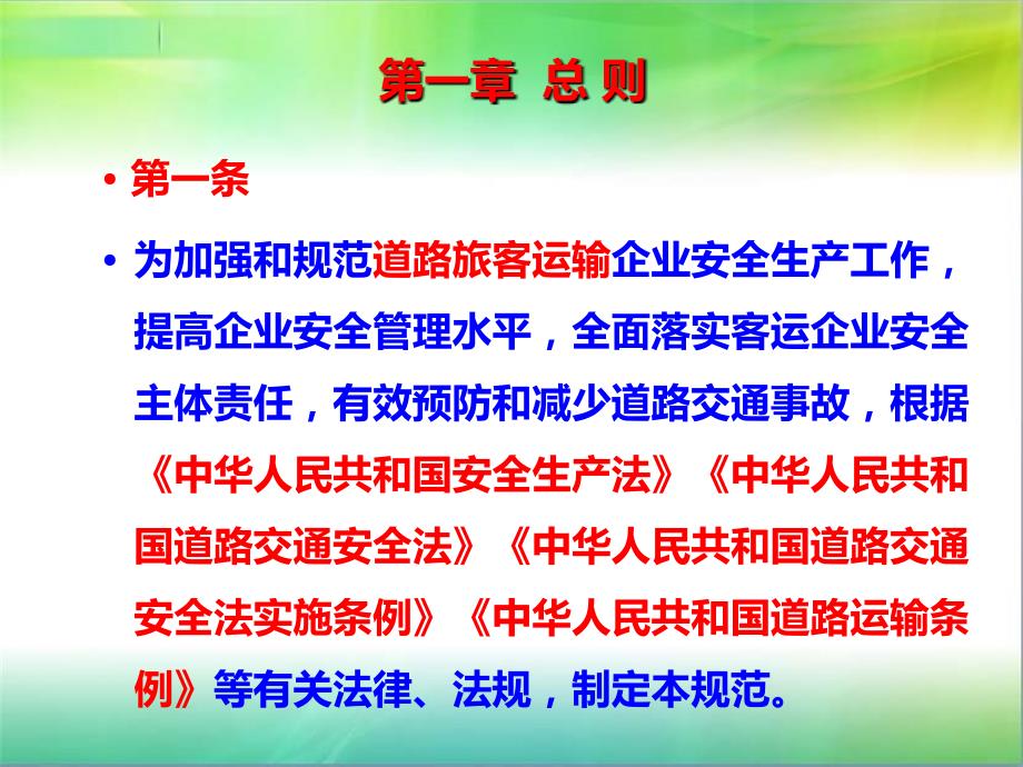 道路旅客运输企业安全管理规范新.ppt_第3页