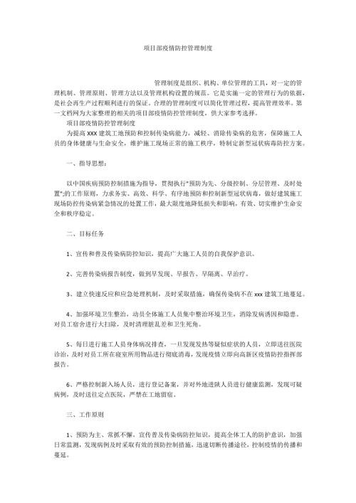 项目部疫情防控管理制度.docx