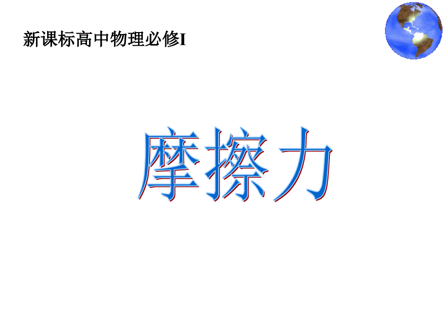 高中物理ppt课件.ppt_第1页