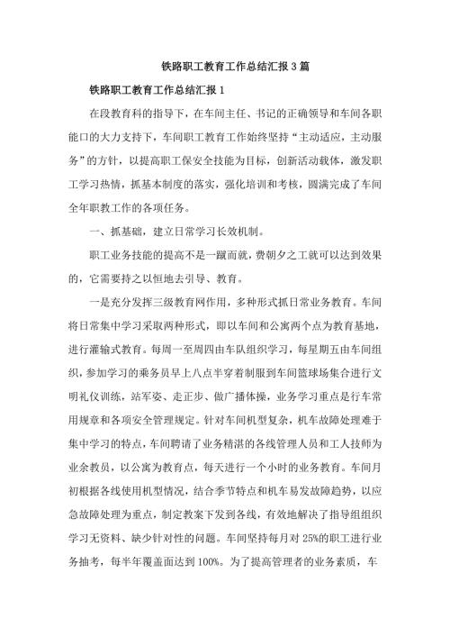 铁路职工教育工作总结汇报3篇.doc